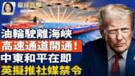 【午間環球直擊】6月15日完整版