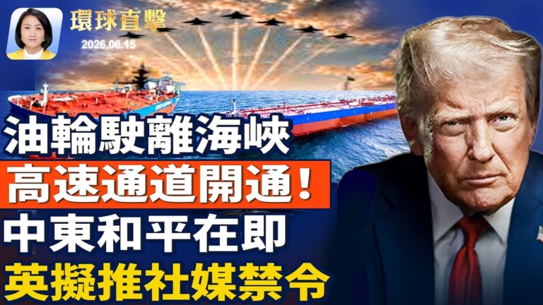 【午間環球直擊】6月15日完整版