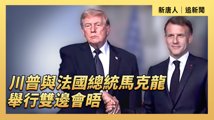 【直播】川普与法国总统马克龙举行双边会晤