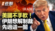 【新闻直击】伊朗想解除制裁?美国开条件