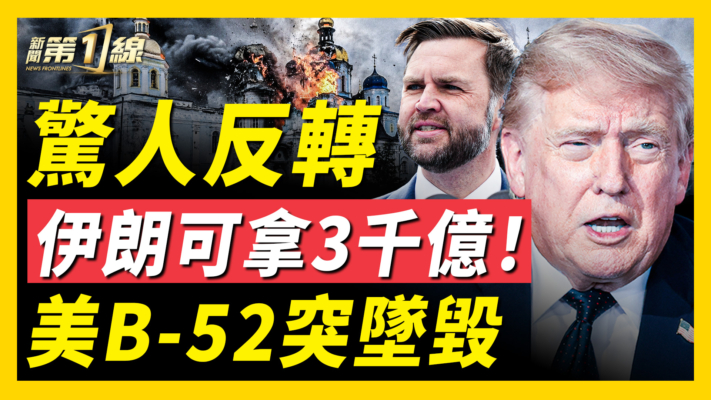 【新聞第一線】萬斯爆料伊朗可拿3000億 用途揭秘
