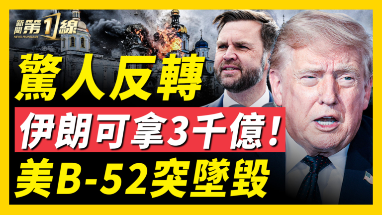 【新聞第一線】萬斯爆料伊朗可拿3000億 用途揭秘