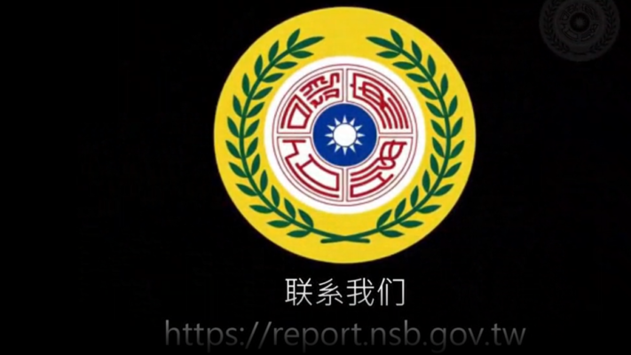 美台設立對中情報窗口 中共迅速封鎖網站引關注