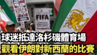【直播】球迷抵達洛杉磯體育場 觀看伊朗對新西蘭的比賽