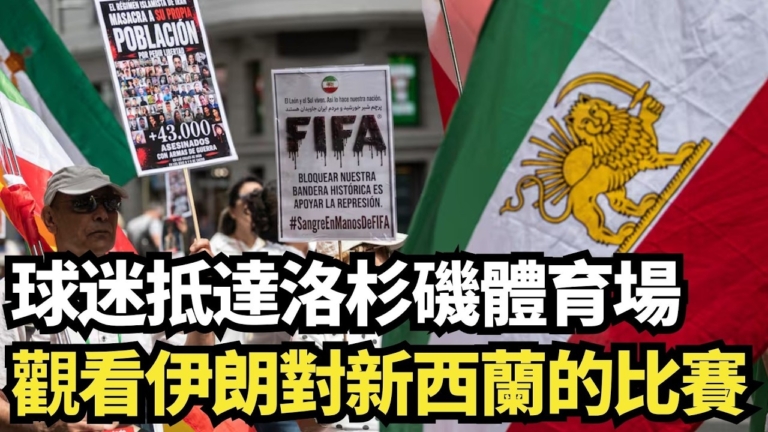 【直播】球迷抵達洛杉磯體育場 觀看伊朗對新西蘭的比賽