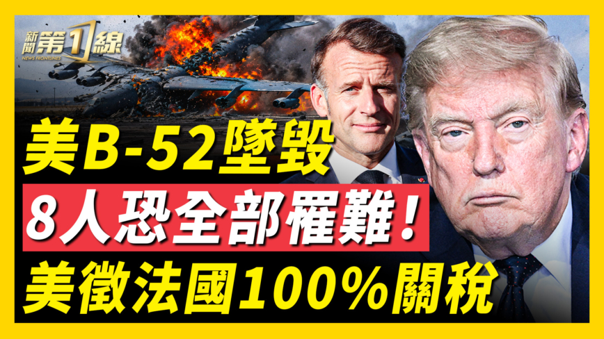 【新闻第一线】美军B-52坠毁 8人恐罹难 空军基地关闭