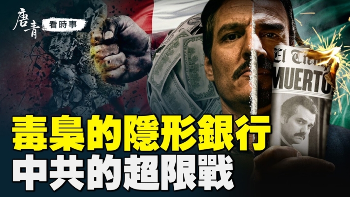 【唐青看時事】毒梟的隱形銀行 中共的超限戰