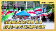 【直播】球迷抵達洛杉磯體育場 觀看伊朗對新西蘭的比賽