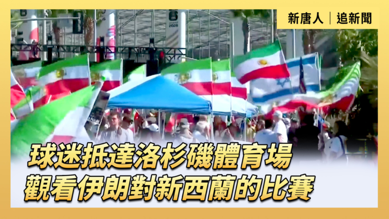 【直播】球迷抵達洛杉磯體育場 觀看伊朗對新西蘭的比賽