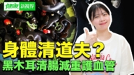 【健康新視界】黑木耳 身體的清道夫