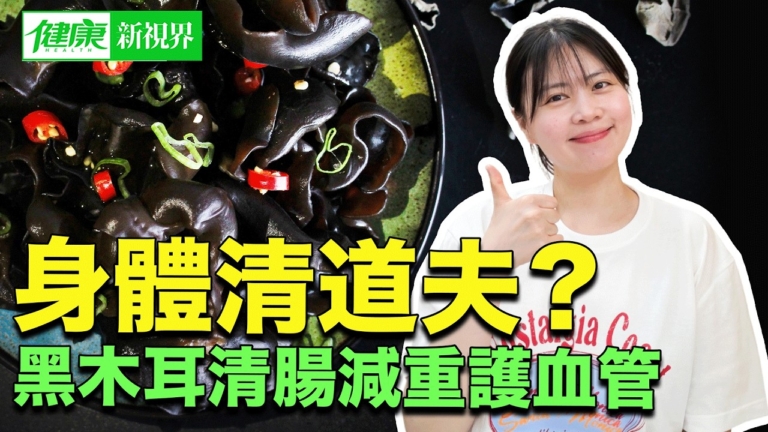 【健康新視界】黑木耳 身體的清道夫