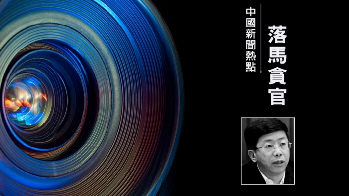 副部級「內鬼」 黑龍江省紀委副書記姜宏偉被查