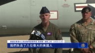 美軍B-52轟炸機加州墜毀 八名機組人員全數喪生