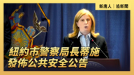 【直播】紐約市警察局長蒂施發布公共安全公告