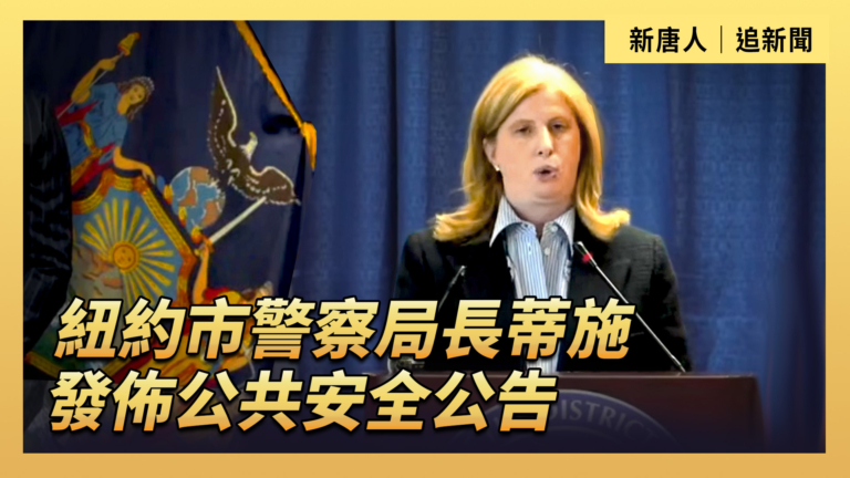 【直播】紐約市警察局長蒂施發布公共安全公告