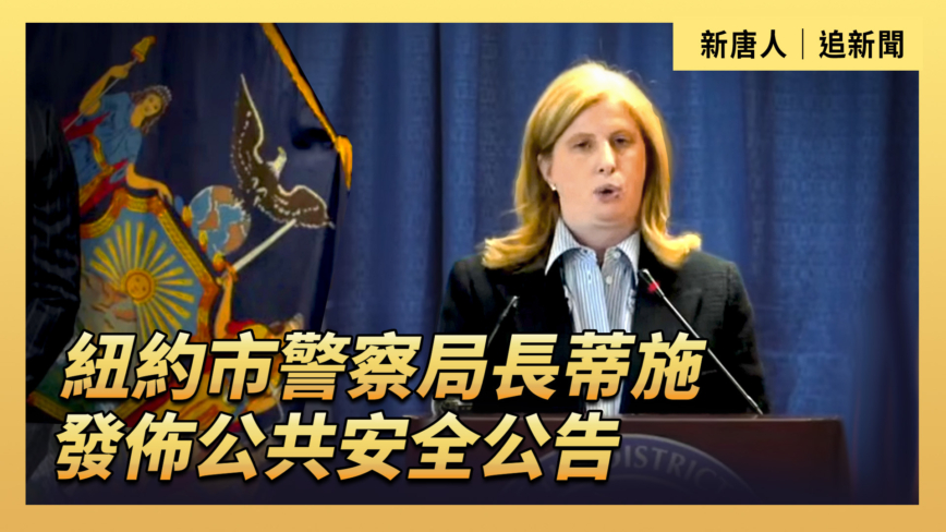 【直播】紐約市警察局長蒂施發布公共安全公告
