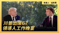 【直播】川普出席G7领导人工作晚宴