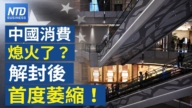 【財經新聞】中國消費熄火了?解封後首度萎縮!