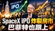 SpaceX或引爆美房市 巴菲特也来分一杯羹?