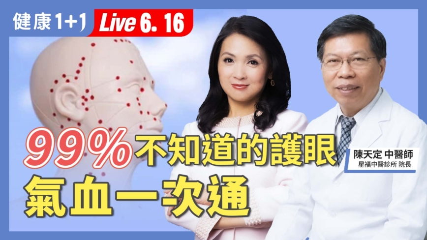 【健康1+1】99%不知道的护眼 气血一次通