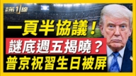 【新聞第一線】一頁半協議 謎底週五揭曉?普京祝習生日被屏蔽