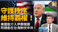 【新闻大破解】伊朗协议缓兵计?川普中招或将计就计对付源头中共?