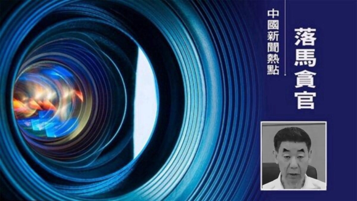 河南前副省長斷崖式降級至副處 退休8年後又被查