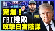 【時事縱橫】驚爆!FBI挫敗 攻擊白宮陰謀