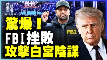 【時事縱橫】驚爆！FBI挫敗 攻擊白宮陰謀