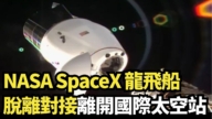 【直播】NASA SpaceX 龙飞船脱离对接 离开国际太空站