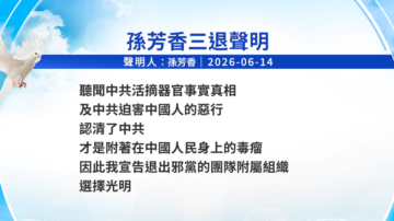 【禁聞】6月16日三退聲明精選