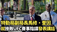 【直播】挫敗針對UFC賽事陰謀  特勤局副局長馬修·奎因發表講話