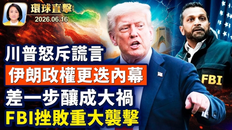 【午間環球直擊】6月16日完整版