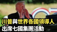 【直播】川普與世界各國領導人出席七國集團活動