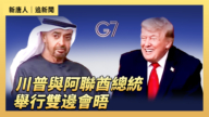 【直播】川普与G7和发展中国家领袖举行工作会议