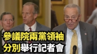 【直播】参议院两党领袖分别举行记者会