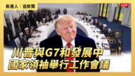 【直播】川普與G7和發展中國家領袖舉行工作會議
