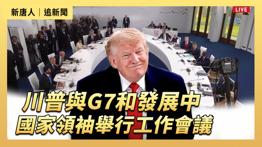【直播】川普與G7和發展中國家領袖舉行工作會議