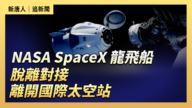 【直播】NASA SpaceX 龍飛船脫離對接 離開國際太空站