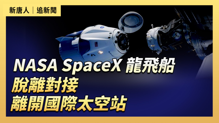 【直播】NASA SpaceX 龍飛船脫離對接 離開國際太空站