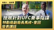 【直播】挫敗針對UFC賽事陰謀 特勤局副局長馬修·奎因發表講話