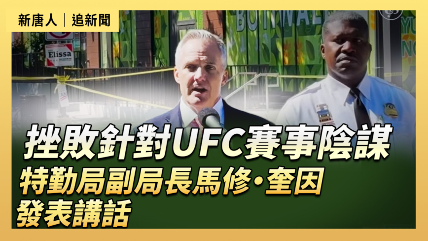 【直播】挫敗針對UFC賽事陰謀 特勤局副局長馬修·奎因發表講話
