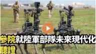 【直播】參院就陸軍部隊未來現代化聽證