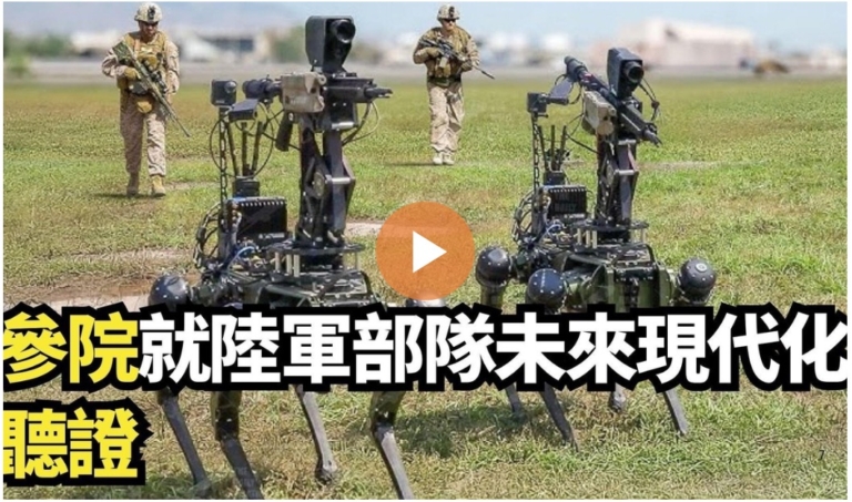 【直播】參院就陸軍部隊未來現代化聽證