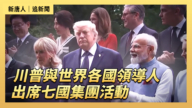 【直播】川普与世界各国领导人出席七国集团活动