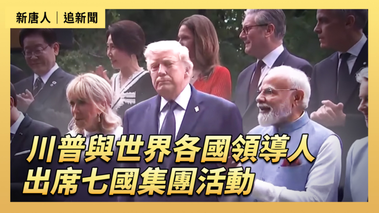 【直播】川普與世界各國領導人出席七國集團活動