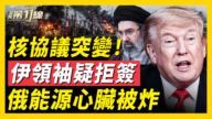 【新聞第一線】以色列情報:穆傑塔巴無意簽署核協議