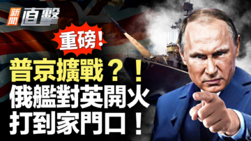 【新闻直击】普京扩战?! 俄舰对英开火 打到家门口！