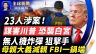 【全球新闻】6月16日完整版