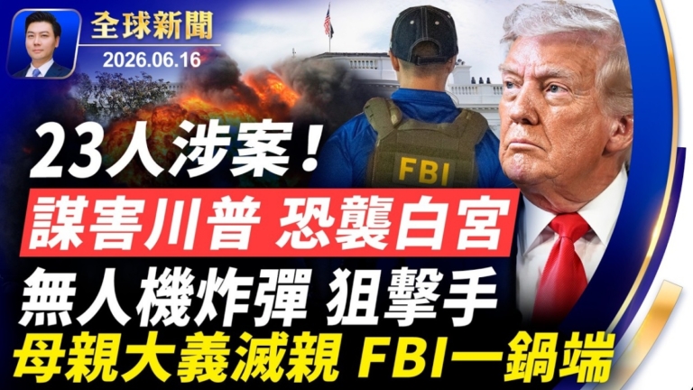 【全球新聞】6月16日完整版